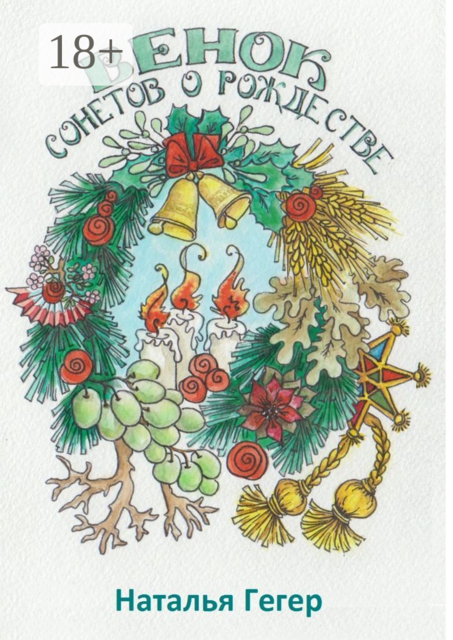Венок сонетов о Рождестве, Наталья Гегер