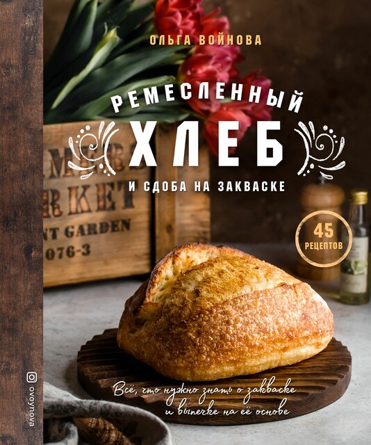 Ремесленный хлеб и сдоба на закваске, Ольга Войнова