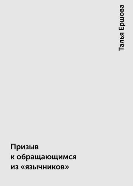 Призыв к обращающимся из «язычников»