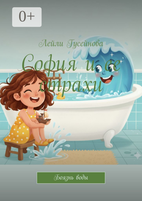 София и ее страхи. Боязнь воды