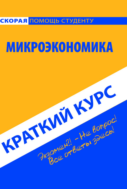 Краткий курс по микроэкономике, 