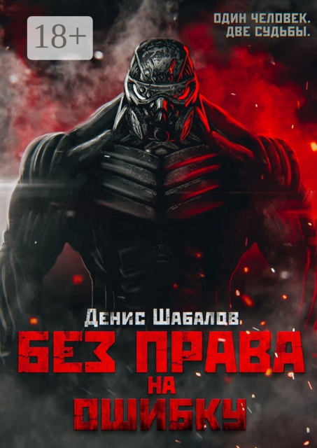 Без права на ошибку