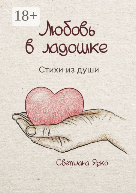 Любовь в ладошке