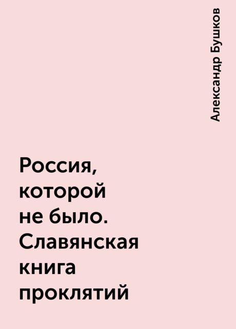 Россия, которой не было. Славянская книга проклятий