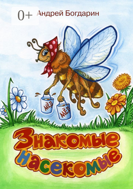 Знакомые насекомые. Тематический сборник стихов