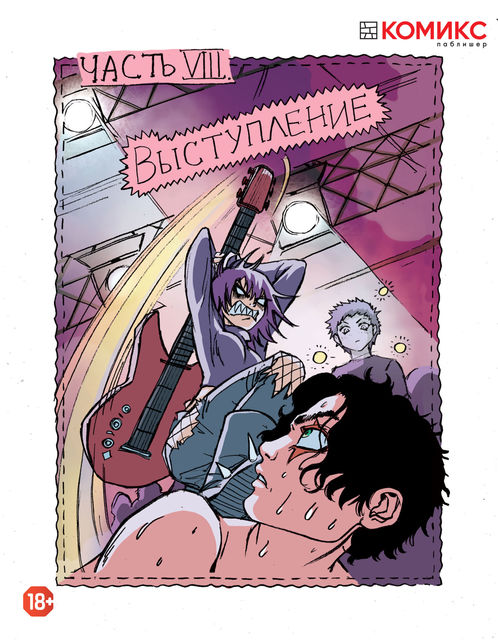 Freak Hospital. Глава 8: Выступление