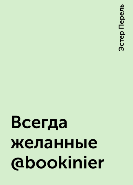 Всегда желанные @bookinier