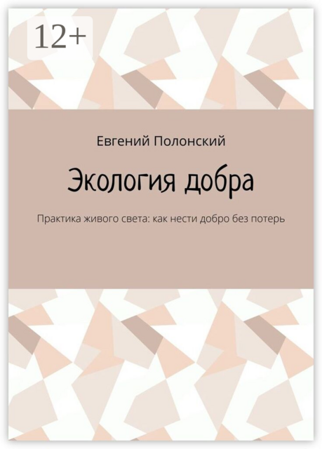 Экология добра. Практика живого света: как нести добро без потерь