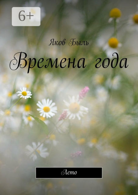 Времена года. Лето