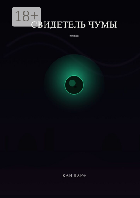 Свидетель чумы