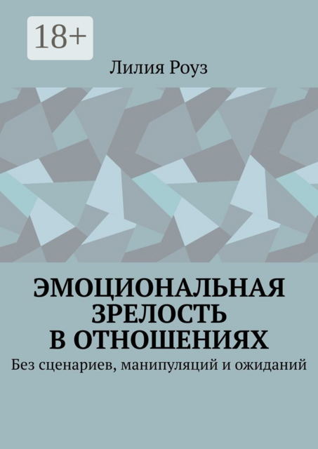 Эмоциональная зрелость в отношениях. Без сценариев, манипуляций и ожиданий