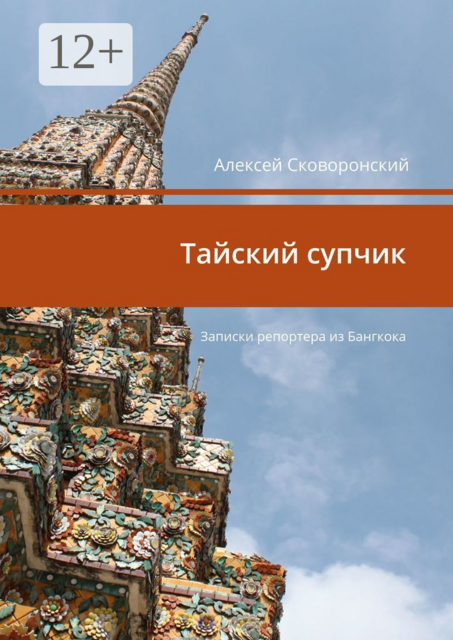 Тайский супчик. Записки репортера из Бангкока