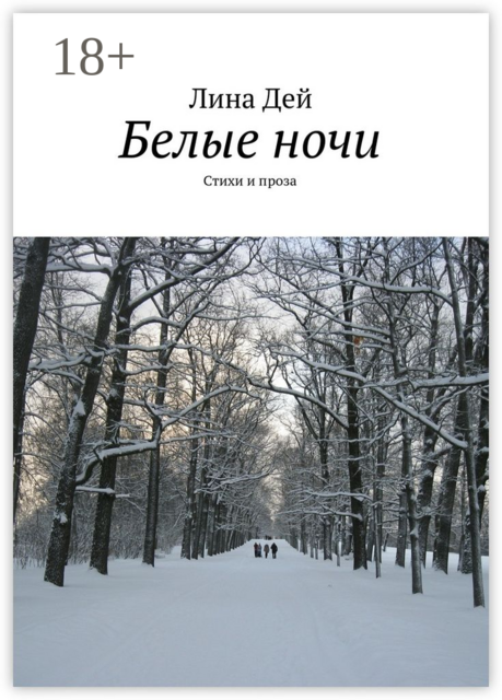 Белые ночи, Лина Дей