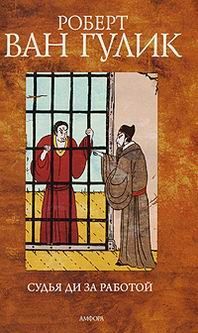 Судья Ди. Книга 13. Два попрошайки