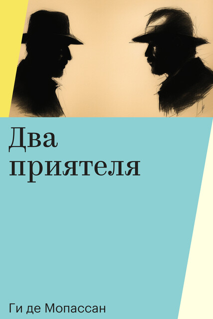 Два приятеля, Ги де Мопассан