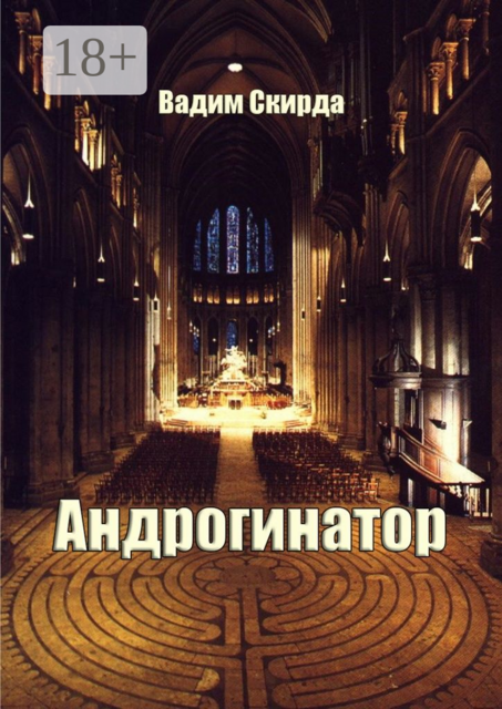 Андрогинатор, Вадим Скирда