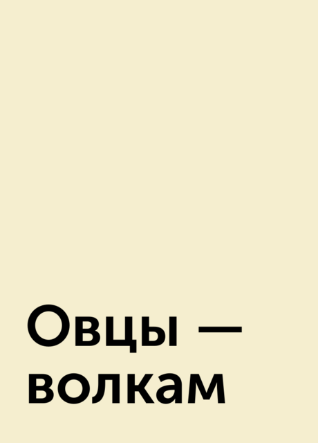 Овцы — волкам, 