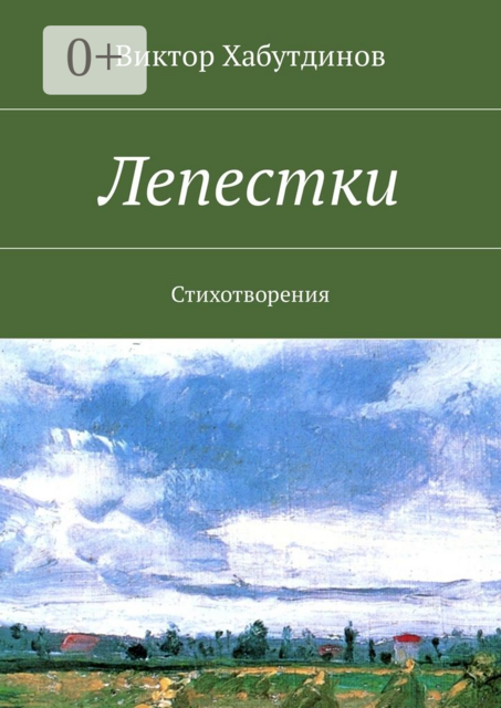 Лепестки. Стихотворения, Виктор Хабутдинов