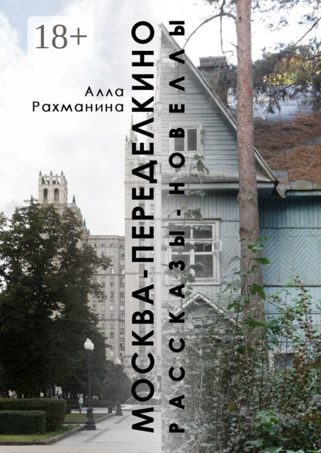 Москва — Переделкино, Алла Рахманина