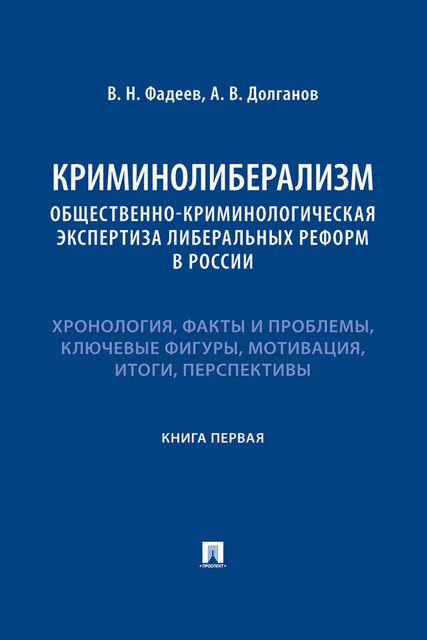 Криминолиберализм: общественно-криминологическая экспертиза либеральных реформ в России. Книга первая