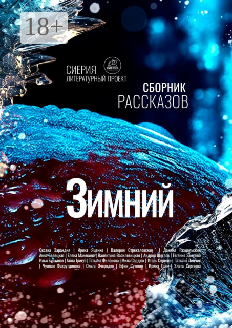 Зимний сборник рассказов. Литературный проект «Сиерия», Ирина Яценко, Андрей Щеглов, Валерия Стрекаловская, Татьяна Линчик, Анна Белецкая, Мила Сердюк, Валентина Василевицкая, Оксана Зарандия, Татьяна Филонова, Даниил Раздольский, Алла Тригуб, Евгения Замулло, Игорь Серегин, Илья Бурканов, Елена Манякина, Чулп