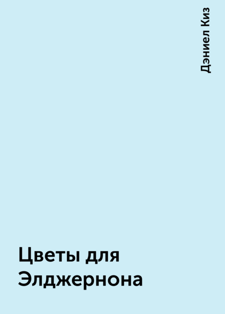 Цветы для Элджернона