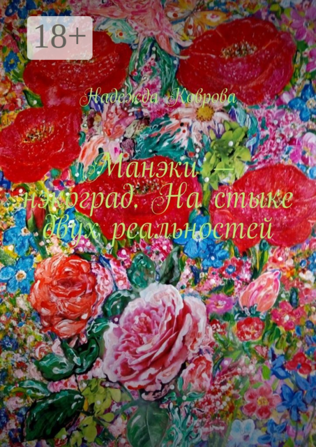 Манэки — нэкоград. На стыке двух реальностей