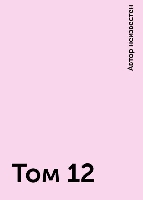 Том 12