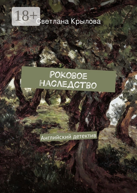 Роковое наследство. Английский детектив