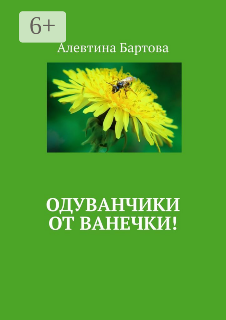 Одуванчики от Ванечки!. Умные детишки читают эти книжки