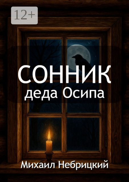 Сонник деда Осипа