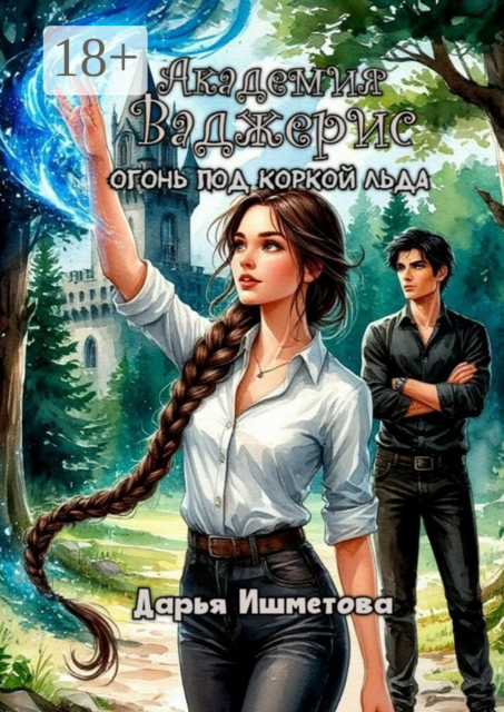 Академия Ваджерис. Огонь под коркой льда, Дарья Ишметова