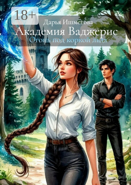 Академия Ваджерис. Огонь под коркой льда