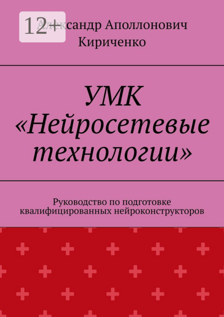 УМК «Нейросетевые технологии». Руководство по подготовке квалифицированных нейроконструкторов