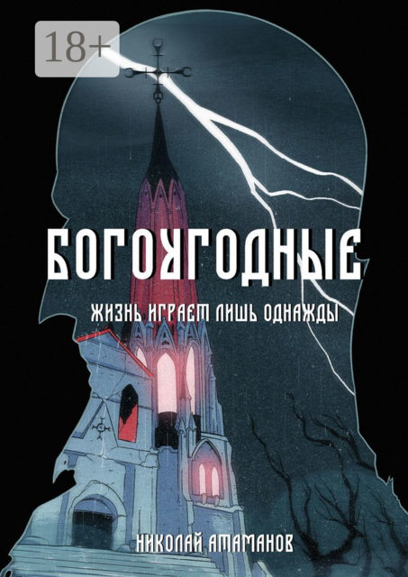 Богоугодные. Жизнь играет лишь однажды