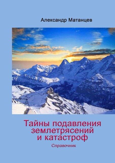 Тайны подавления землетрясений и катастроф. Справочник