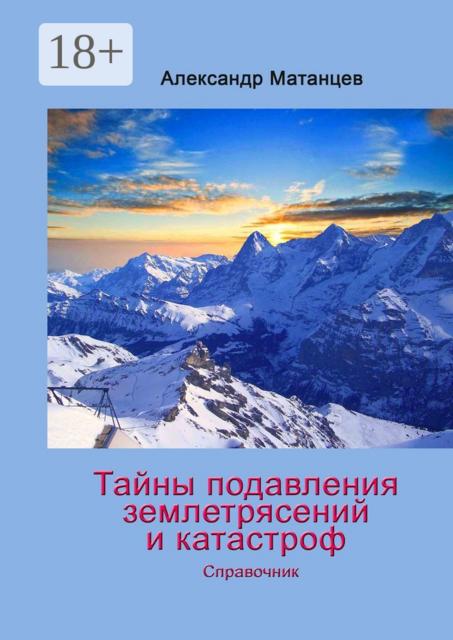 Тайны подавления землетрясений и катастроф. Справочник