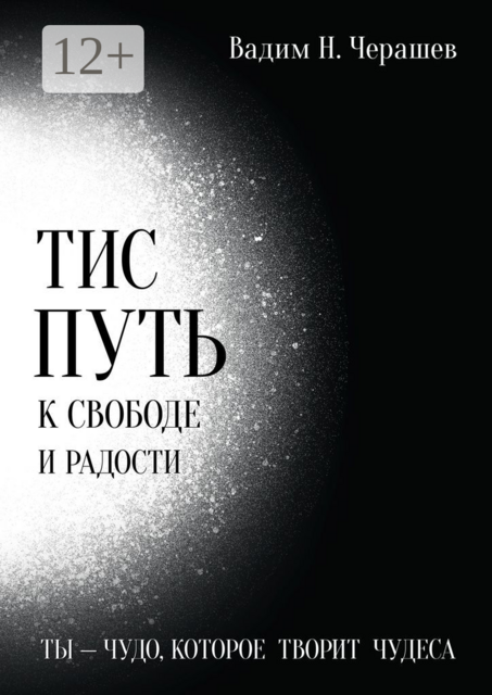 ТИС Путь к Свободе и Радости