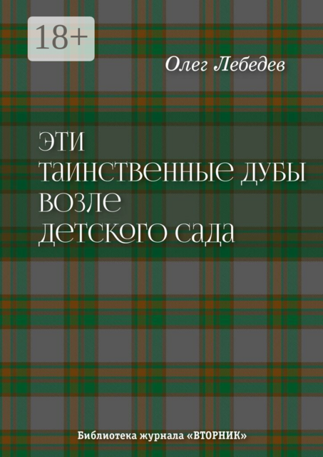 Эти таинственные дубы возле детского сада. Библиотека журнала «Вторник»