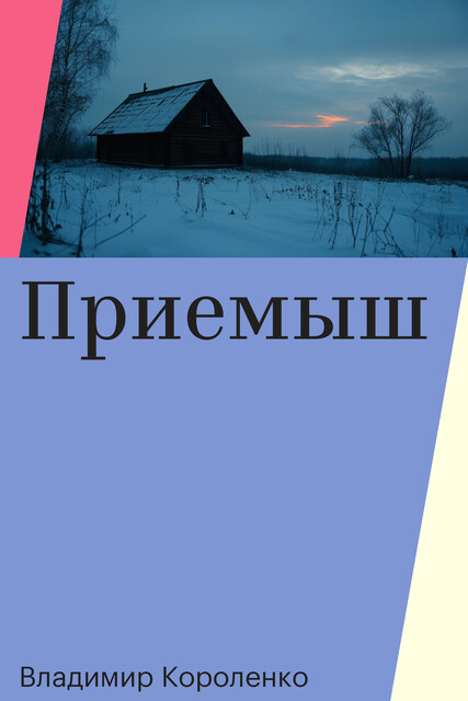 Приемыш
