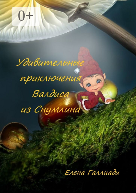 Удивительные приключения Валдиса из Снумлина