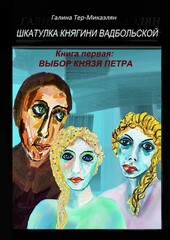 Шкатулка княгини Вадбольской