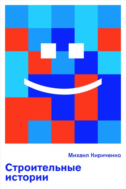 Строительные истории
