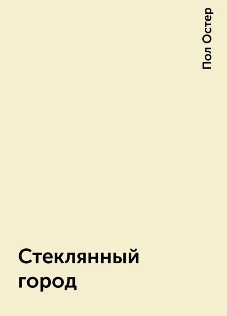 Стеклянный город