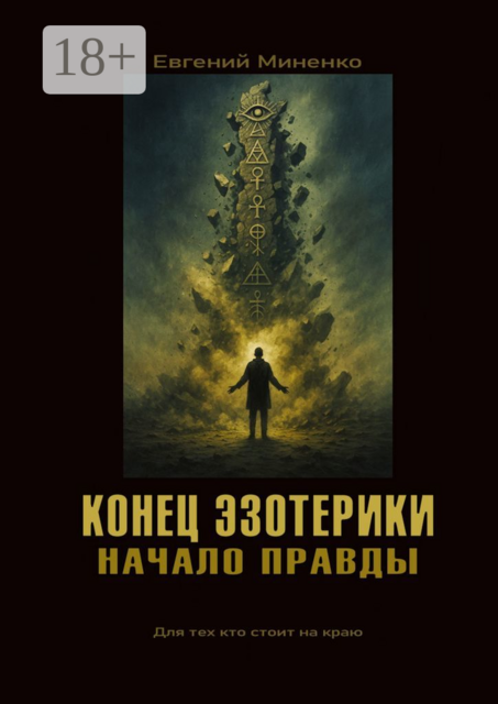 Конец эзотерики. Начало правды, Евгений Миненко