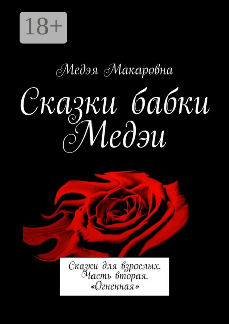 Сказки бабки Медэи