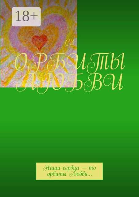 Орбиты любви. Наши сердца — то орбиты любви…