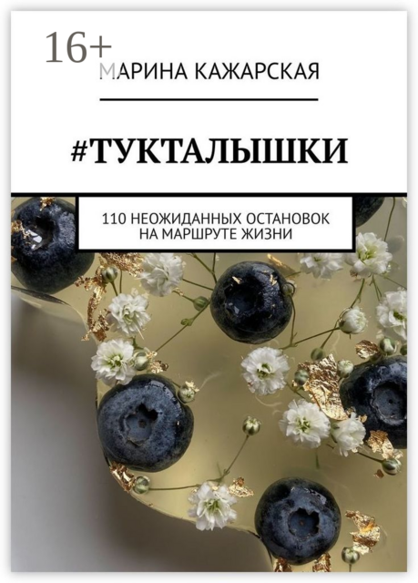 Тукталышки. 110 неожиданных остановок на маршруте жизни, Марина Кажарская