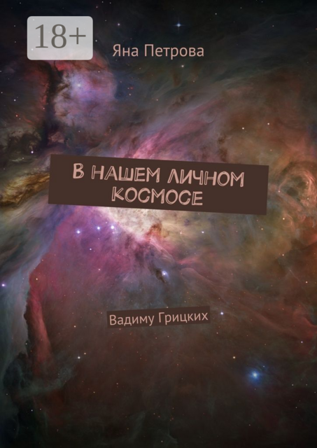 В нашем личном космосе. Вадиму Грицких