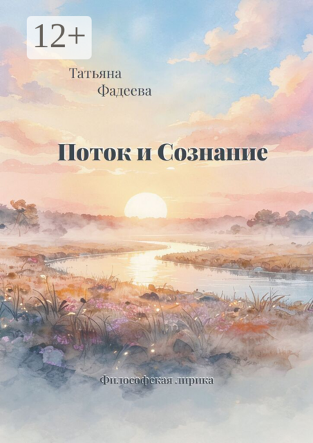 Поток и Сознание. Философская лирика
